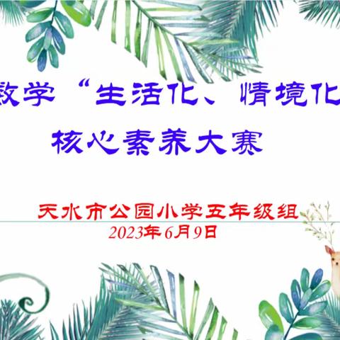 天水市公园小学五年级“数学生活化、情境化”核心素养大赛