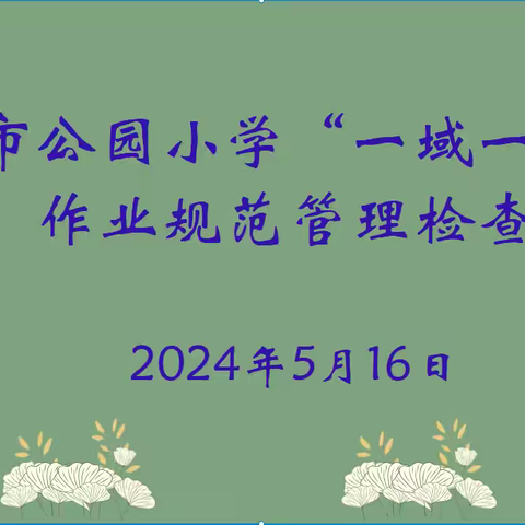 天水市公园小学“一域一重点”作业规范管理检查—— 铸就品质教育新篇章