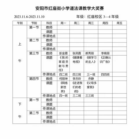 用心执教巧设计，培思育德促发展——安阳市红庙街小学教育集团道法大奖赛初赛