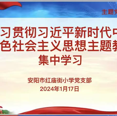 学习贯彻习近平新时代中国特色社会主义思想主题教育集中学习——安阳市红庙街小学党支部1月份主题党日活动
