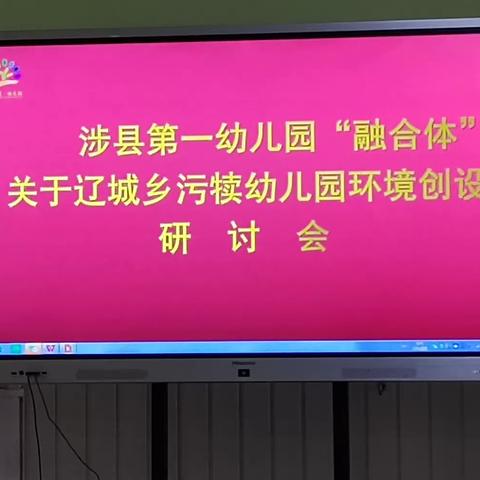 【城乡融合】涉县一幼和辽城乡污犊幼儿园“环境创设”深度融合