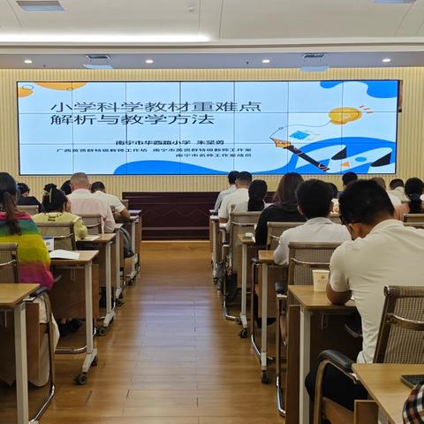 小学科学讲座简报：重难点破解与教学方法赋能