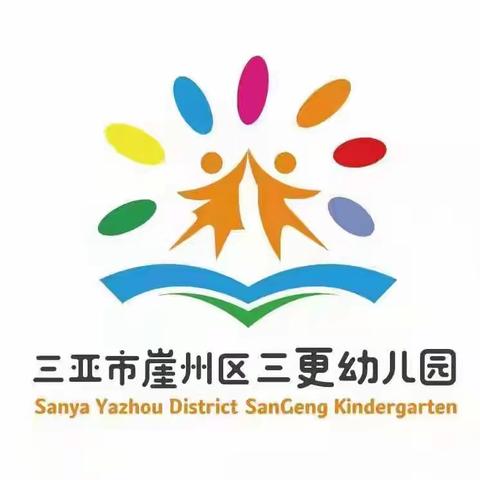 反恐防暴，守护安全——三亚市崖州区三更幼儿园“反恐防暴”演练活动