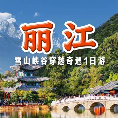 【丽江必玩】雪山峡谷穿越奇遇1日游 -188元