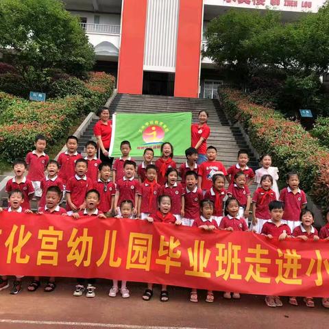 走进小学——艾米·文化宫幼儿园毕业班幼小衔接活动