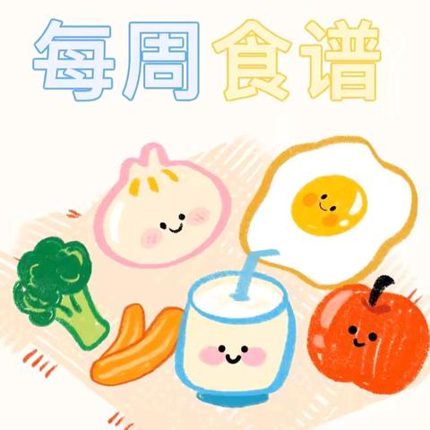 【营养膳食】第二十周食谱