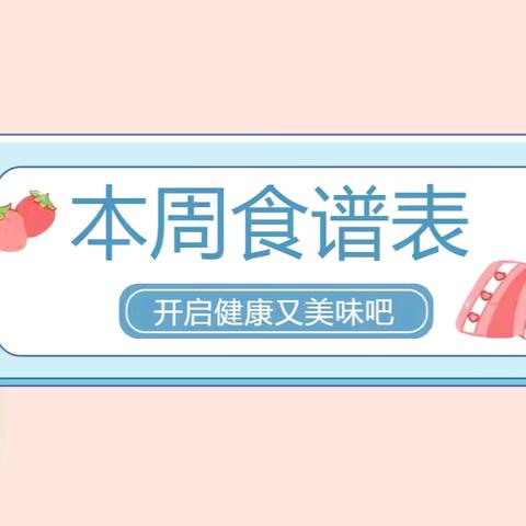 【营养膳食】第二十一周食谱