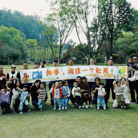 《伸手，接住一个秋天》——小二班秋游活动简报