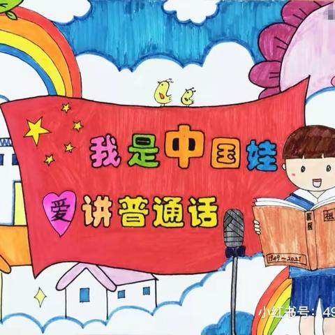 “推广普通话，奋进新征程” ——错那市觉拉乡双语幼儿园