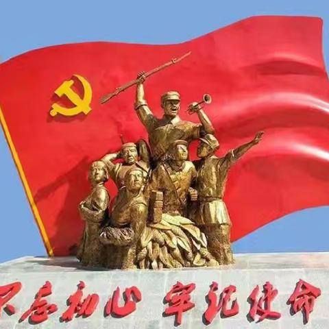 “不忘初心跟党走 融合党建谱新篇”主题党日活动