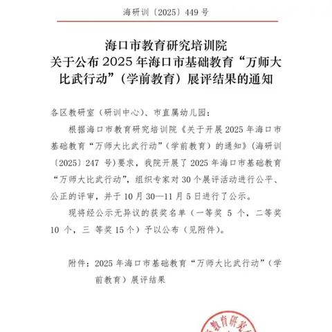 2025年海口市学前教育“万师大比武行动”圆满落幕