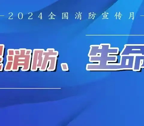 平安护航 关注消防——全民消防 生命至上