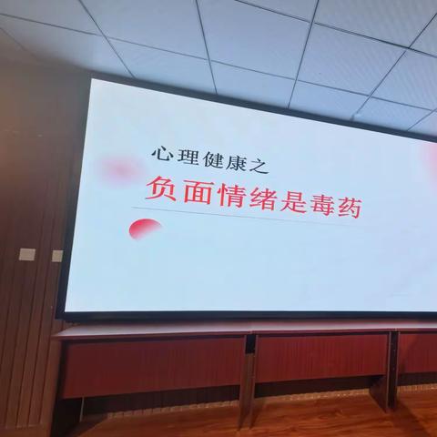 心理健康讲座：关注情绪对孩子的影响