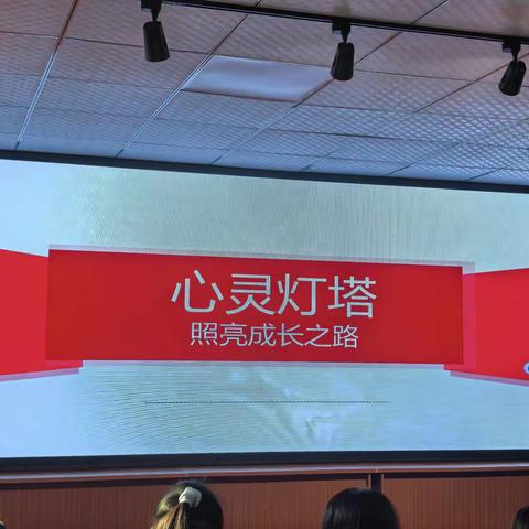 心灵灯塔：心理健康讲座活动