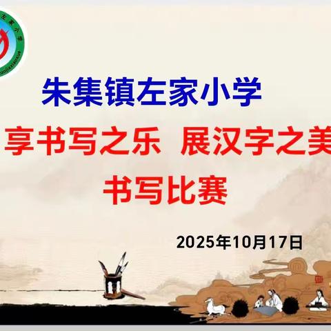 【全环境立德树人】享书写之乐 展汉字之美——朱集镇左家小学书写比赛