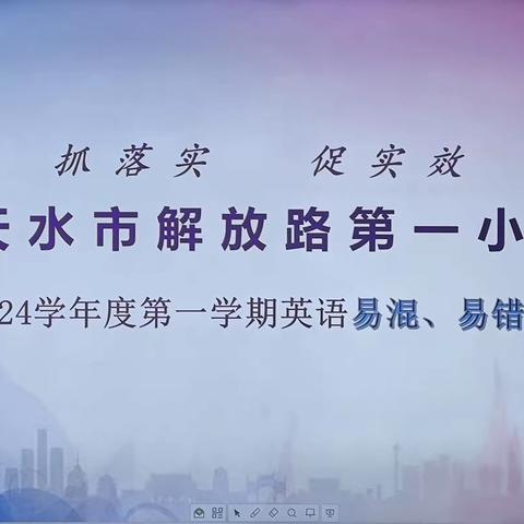 抓落实，促实效——天水市解放路第一小学开展英语易混、易错题测试