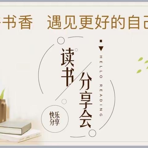 深耕阅读路，聚智绽芬芳——牙叉实验学校小学语文组读书分享活动