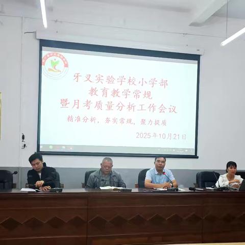 【精耕细作 提质增效】牙叉实验学校小学部教育教学暨月考质量分析工作会议