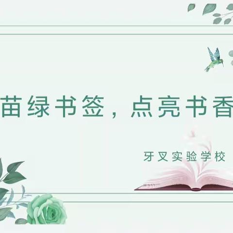 护苗绿书签，点亮书香路——牙叉实验学校读书活动