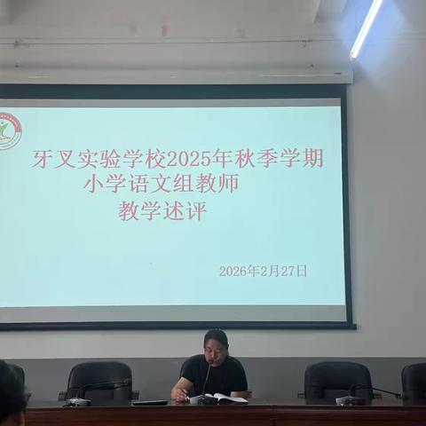 牙叉实验学校2025年秋季学期﻿小学语文组教学述评活动简讯