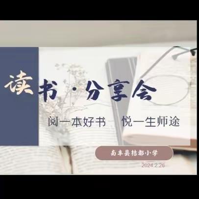 阅一本好书   悦一生师途 ——桔都小学青蓝工程 首届读书分享会