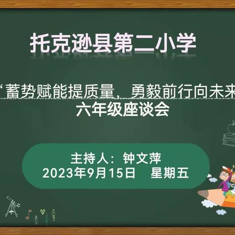 蓄势赋能提质量，勇毅前行向未来——托克逊县第二小学六年级座谈会