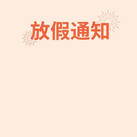 2025年端午节放假通知