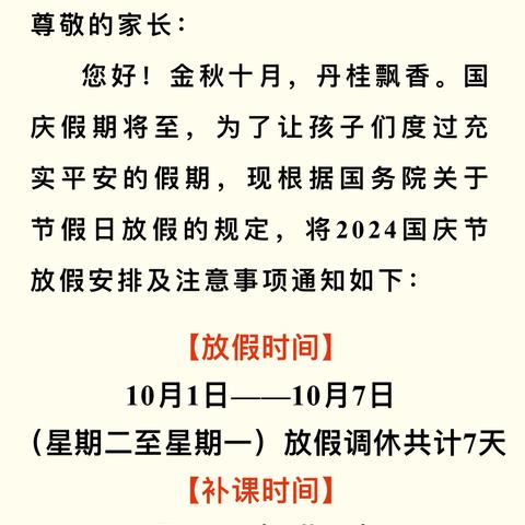 【普天同庆，迎华诞】天使幼儿园国庆节放假通知及温馨提示