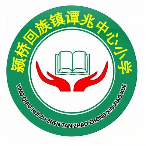 表彰立榜样，激励促前行 ——颍桥回族镇谭兆小学期中质量检测表彰大会