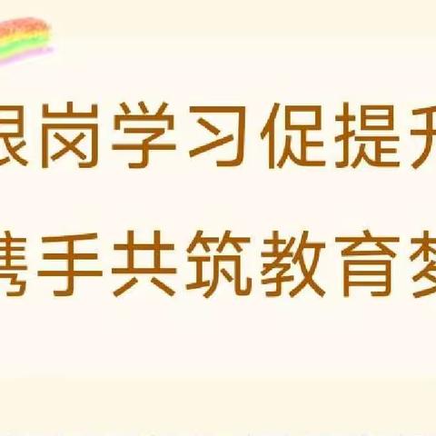 跟岗学习促提升 携手共筑教育梦——阿旗教师赴昌盛园小学跟岗学习2