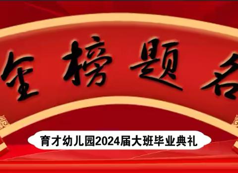 “知礼懂感恩，励志状元礼”大班幼儿毕业典礼邀请函