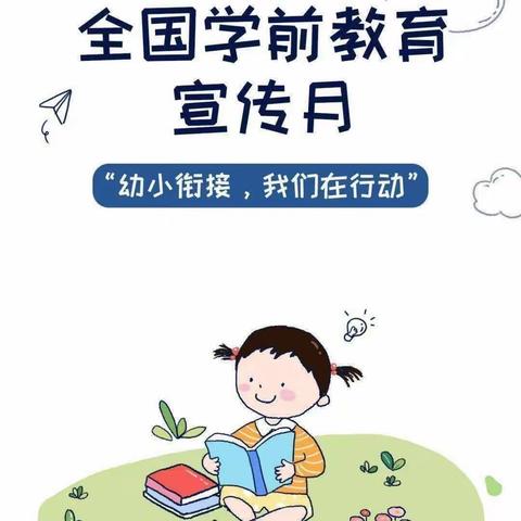 幼小衔接，我们在行动——学前教育宣传月主题活动