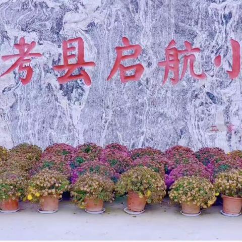 青春飞扬谱华章 初心不改再启航 启航小学2025-2026学年度上学期第一次月考纪实