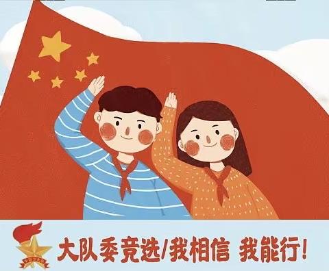 飘扬吧 红领巾——逸夫南校少先队大队委竞选活动