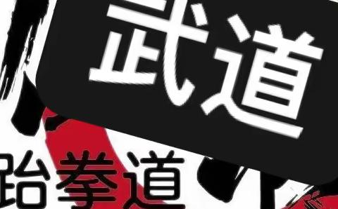 跆拳道招生啦！