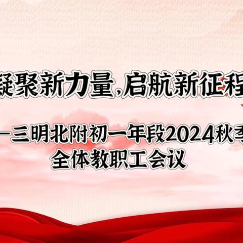 凝聚新力量，启航新征程 ——三明北附初一年段2024秋季全体教职工会议