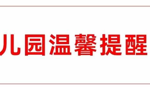 国庆节假期余额不足，中央公园幼儿园返园通知及温馨提示