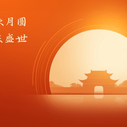 中央公园幼儿园 中秋、国庆放假通知及温馨提示