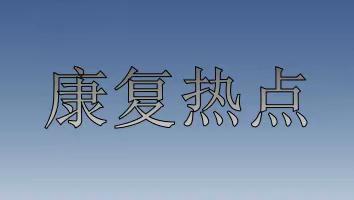 康复新潮：神奇的川平法。（附实操病例分享）