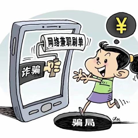 【金融为民、消保先行】漳开支行提醒您刷单赚钱不可信，蝇头小利不可贪！