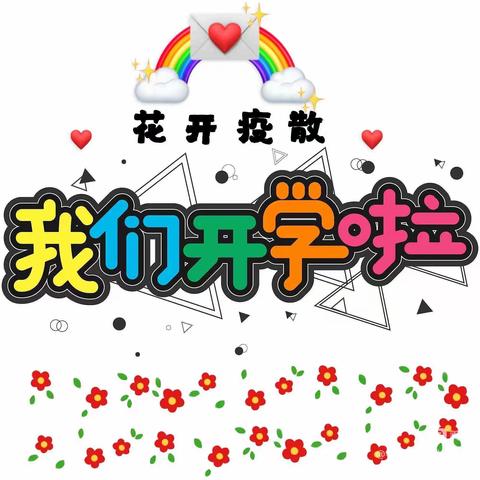 “疫”别多日，全力以“复”！ -- 艾菲尔幼儿园精心准备，迎接复学！