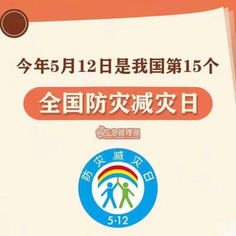 “防震减灾，安全你我”——艾菲尔幼儿园5.12“防震救灾”演练活动