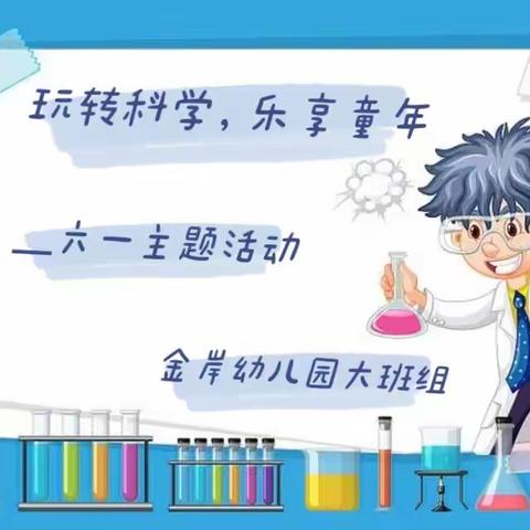 玩转科学，乐享童年——昆明市西山金岸幼儿园“探索科技，畅玩六一”大班组主题活动