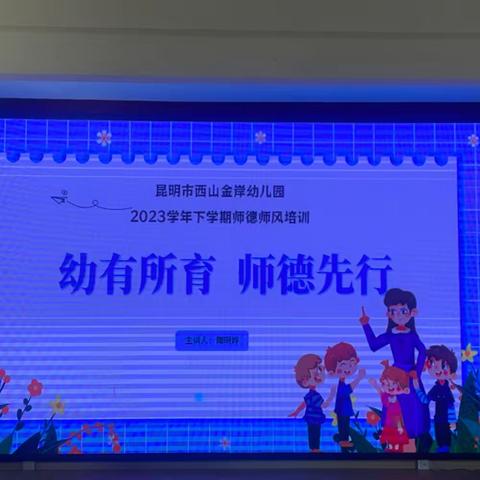 幼有所育，师德先行——昆明市西山金岸幼儿园师德师风培训