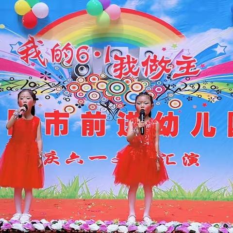 “我的6.1我做主，”前进幼儿园庆六一文艺汇演