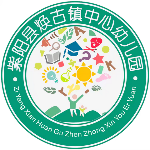 【保教活动】家园共赴 见证成长——紫阳县焕古镇中心幼儿园举行家长开放日活动