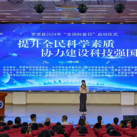 提升全民科学素质，协力建设科技强国——2024年罗源县“全国科普日”启动仪式暨主场活动