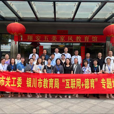 感怀先辈光辉事业 不负教育初心使命——银川市关工委、教育局“互联网+德育”培训班系列报道五