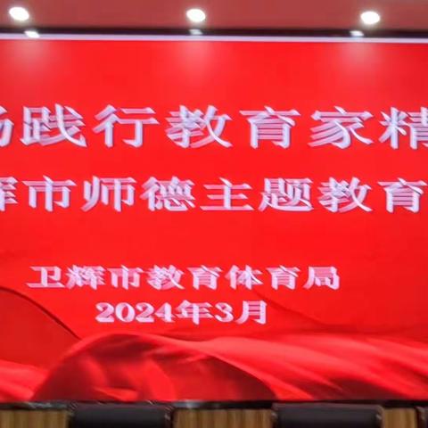 弘扬教育家精神   勇担新时代使命 ——卫辉市2024年教育系统师德师风专题教育培训