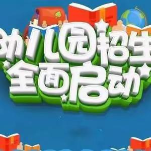 【万宁市万城镇启教幼儿园招生广告】启教幼儿园2023年秋季学期火热招生中…